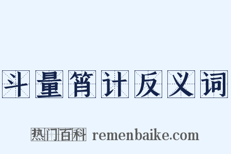 斗量筲计反义词是什么意思的图片